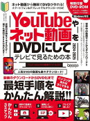 YouTubeやネット動画をDVDにしてテレビで見るための本2024-2025