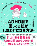ADHD脳で困ってる私がしあわせになる方法 [ 中島美鈴 ]