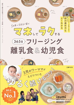 マネしてラクする 365日 フリージング離乳食＆幼児食