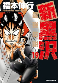 楽天市場 新黒沢 最強伝説 19 の通販 楽天市場 新黒沢 最強伝説 19 の通販