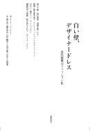 白い壁、デザイナードレス