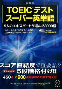 TOEICテストスーパー英単語新装版　5人のエキスパートが選んだ3000語