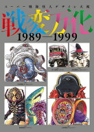 スーパー戦隊怪人デザイン大鑑 戦変万化 1989-1999