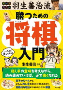 オールカラー　羽生善治流 勝つための将棋入門