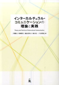 楽天ブックス インターカルチュラル コミュニケーションの理論と実践 三牧陽子 9784874246870 本