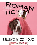 【先着特典】ロマンチシズム (初回限定盤 CD＋DVD) (B2告知ポスター付き)