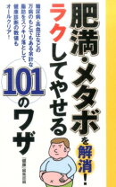 肥満・メタボを解消! ラクしてやせる101のワザ