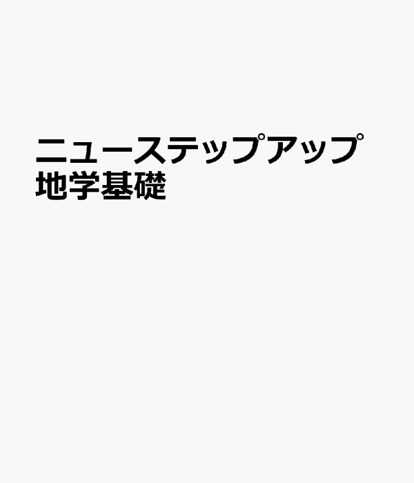 楽天ブックス: ニューステップアップ地学基礎 - 9784487386871 : 本 ニューステップアップ 地学基礎