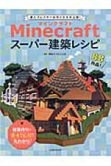 Minecraftスーパー建築レシピ