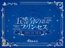 【楽天ブックス限定特典】五等分のプリンセス 〜幻想と深淵と魔法学院〜 スペシャルボックス　PS5版(クリアファイル)