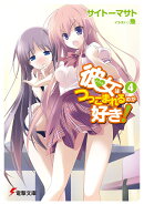 彼女はつっこまれるのが好き！（4）