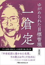 楽天ブックス: 新装版 正食と人体 - 一倉定 - 9784828425993 : 本