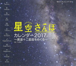 【壁掛】2017年ミニカレンダー 「星空さんぽ」カレンダー