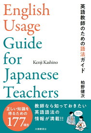 英語教師のための語法ガイド [ 柏野健次 ]