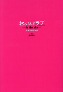 おっさんずラブーin the sky- シナリオブック