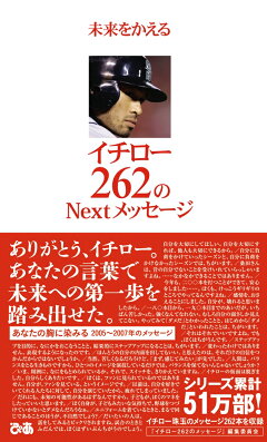 楽天ブックス 未来をかえるイチロー262のnextメッセージ 未来をかえるイチロー262のnextメ 本
