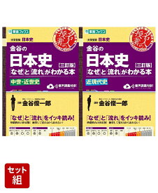 金谷の日本史「なぜ」と「流れ」がわかる本【三訂版】 中世・近世史 & 近現代史 2冊セット [ 金谷 俊一郎 ]