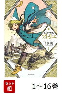 【全巻】 とんがり帽子のアトリエ 1-16巻セット （モーニング　KC） [ 白浜 鴎 ]