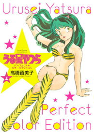 うる星やつら パーフェクトカラーエディション（上） （少年サンデーコミックス） [ 高橋 留美子 ]