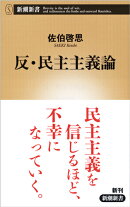 反・民主主義論