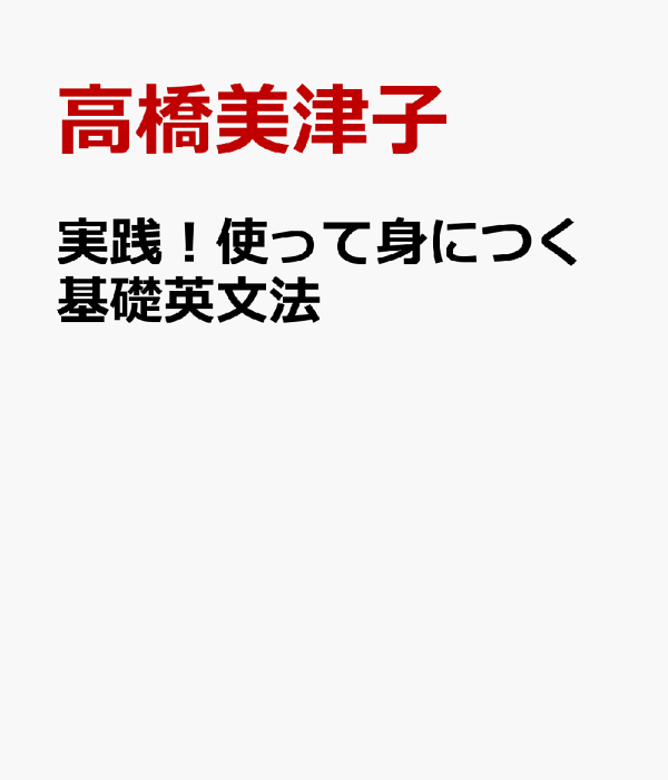 楽天ブックス: 実践！使って身につく基礎英文法 - 高橋美津子