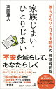 【予約】家族じまい・ひとりじまい