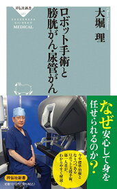 ロボット手術と膀胱がん・尿管がん （祥伝社新書） [ 大堀 理 ]