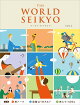 【入荷予約】WORLD SEIKYO vol.2
