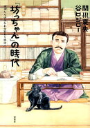 『坊っちゃん』の時代新装版