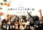 楽天ブックス 木彫り猫の息吹 はしもとみお彫刻日誌 はしもと みお 本