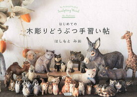 はじめての木彫りどうぶつ手習い帖 [ はしもと みお ]