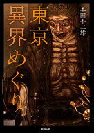 東京異界めぐり [ 本田 不二雄 ]