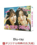 【楽天ブックス限定先着特典】マイ・セカンド・アオハル　Blu-ray BOX【Blu-ray】(キービジュアルB6クリアファイル(赤))