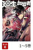 【全巻】 廻生の血盟者 1-5巻セット