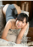 【POD】入間ゆい 写真集 「素直でいたい」