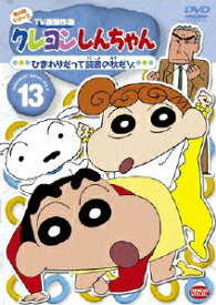 クレヨンしんちゃん TV版傑作選 第4期シリーズ4-13 [ 臼井儀人 ]