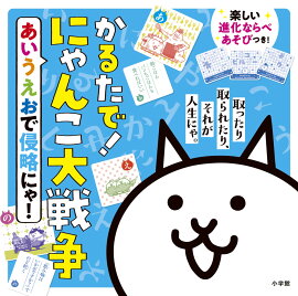 かるたで！ にゃんこ大戦争