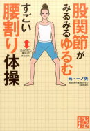 股関節がみるみるゆるむすごい腰割り体操