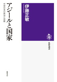 アジールと国家 中世日本の政治と宗教 （筑摩選書　185） [ 伊藤 正敏 ]