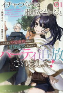 イチャつくのに邪魔だからとパーティ追放されました！1　〜それなら不労所得目指して賃貸経営いたします〜