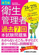 第1種衛生管理者 過去7回 本試験問題集 ’26～’27年版 [ 衛生管理者試験対策研究会 ]