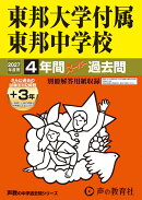 東邦大学付属東邦中学校（2027年度用）
