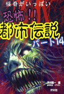 恐怖!!都市伝説(パート14)