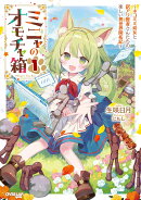 ミニャのオモチャ箱 1　〜ネコミミ幼女と訳アリ賢者さんたちの楽しい異世界開拓記〜