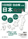 新版 白地図・自由帳 日本地方別 B4大判 （白地図・自由帳シリーズ） [ みくに出版編集部 ]