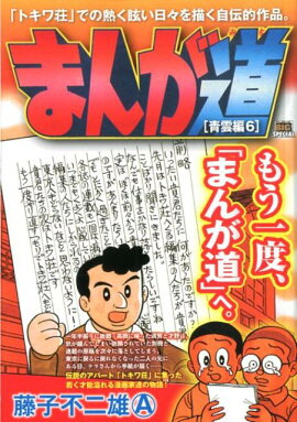 まんが道　青雲編（6）