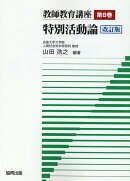 教師教育講座（第8巻）改訂版