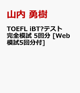 TOEFL iBT®テスト 完全模試 5回分 [Web模試5回分付] [ 山内 勇樹 ]