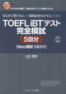TOEFL iBT®テスト 完全模試 5回分 [Web模試5回分付]