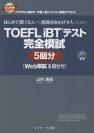TOEFL iBT®テスト 完全模試 5回分 [Web模試5回分付] [ 山内 勇樹 ]